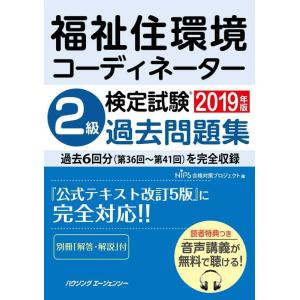 【中古】福祉住環境コーディネーター検定試験 2級過去問題集2019年版