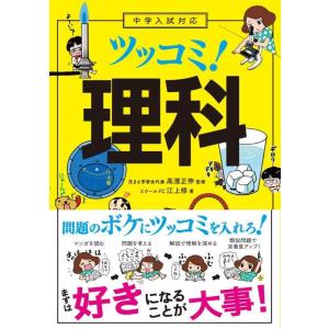 【中古】中学入試対応 ツッコミ 理科