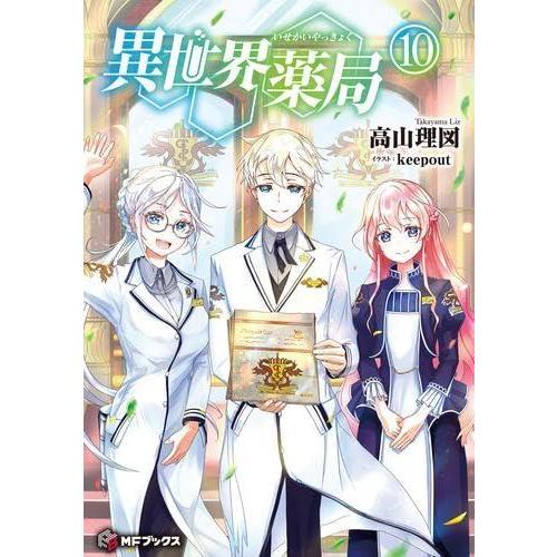 【中古】異世界薬局　ライトノベル　1-10巻セット