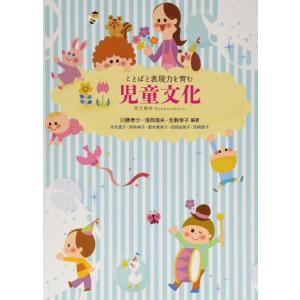【中古】ことばと表現力を育む児童文化