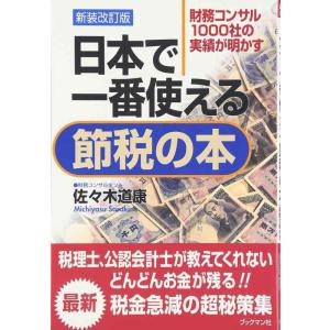 【中古】日本で一番使える節税の本 新装改訂版