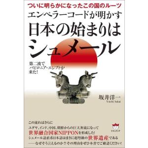 【中古】ついに明らかになったこの国のルーツ エンペラーコードが明かす《日本の始まりはシュメール》 第...