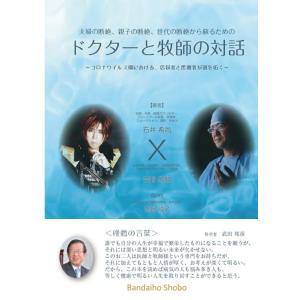 【中古】夫婦の断絶、親子の断絶、世代の断絶から蘇るための 「ドクターと牧師の対話」 ~コロナウィルス...