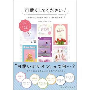 【中古】可愛くしてくださいふわっとしたデザインリクエストに応える本