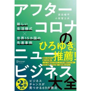 【中古】アフターコロナのニュービジネス大全 新しい生活様式×世界15カ国の先進事例