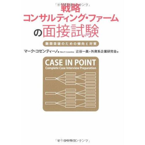 【中古】戦略コンサルティング・ファームの面接試験―難関突破のための傾向と対策