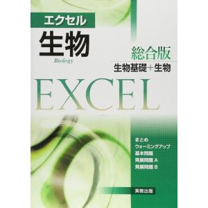 【中古】エクセル生物: 総合版