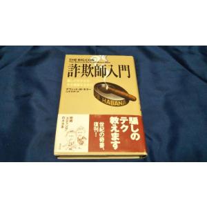【中古】詐欺師入門: 騙しの天才たち:その華麗なる手口