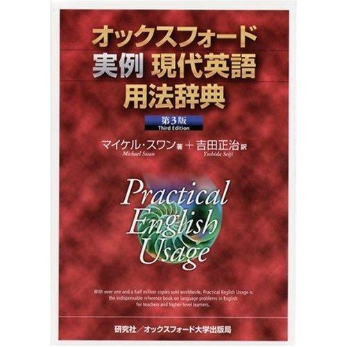 【中古】オックスフォード実例現代英語用法辞典 &lt;第3版&gt;