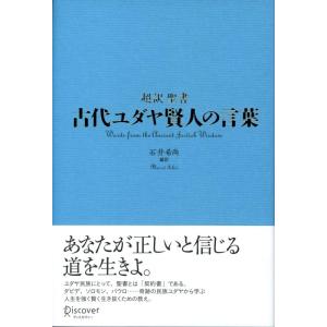 【中古】古代ユダヤ賢人の言葉 (ディスカヴァークラシックシリーズ)