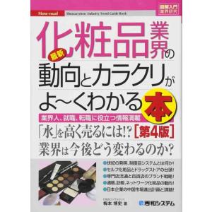 【中古】図解入門業界研究最新化粧品業界の動向とカラクリがよ~くわかる本[第4版]