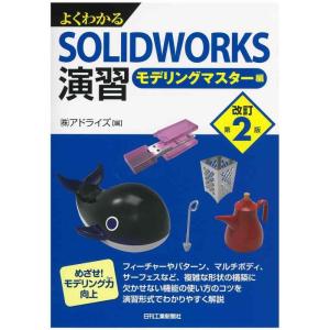 【中古】よくわかるSOLIDWORKS演習-モデリングマスター編-&lt;改訂第2版&gt;
