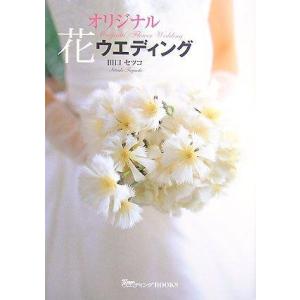 【中古】オリジナル花ウエディング (25ansウエデイングBOOKS)