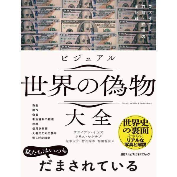 【中古】ビジュアル 世界の偽物大全　フェイク・詐欺・捏造の全記録