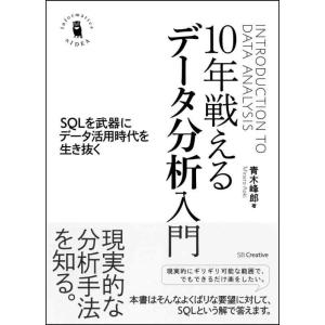【中古】10年戦えるデータ分析入門 SQLを武器にデータ活用時代を生き抜く (Informatics...