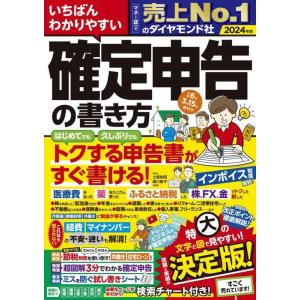 【中古】いちばんわかりやすい確定申告の書き方　令和6年3月15日締切分