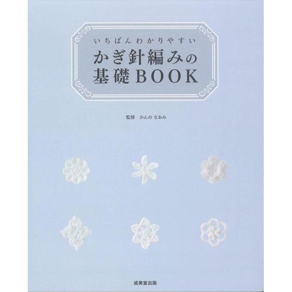 【中古】いちばんわかりやすい かぎ針編みの基礎BOOK