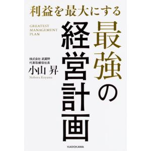 【中古】利益を最大にする最強の経営計画