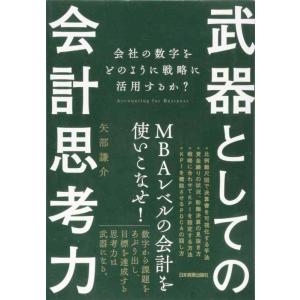 【中古】武器としての会計思考力 会社の数字をどのように戦略に活用するか?