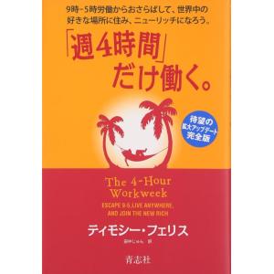【中古】「週４時間」だけ働く。