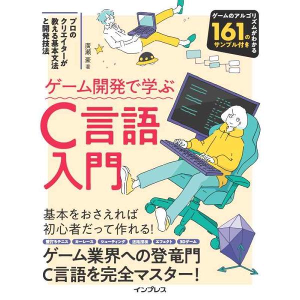 【中古】ゲーム開発で学ぶC言語入門 プロのクリエイターが教える基本文法と開発技法