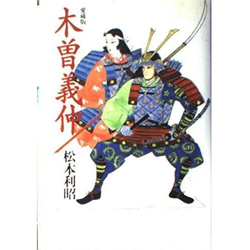 【中古】木曽義仲 愛蔵版
