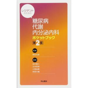 【中古】レジデントのための 糖尿病・代謝・内分泌内科 ポケットブック(第2版)