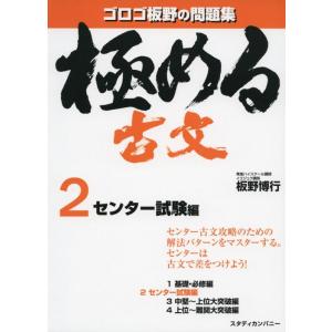 【中古】極める古文2 センター試験編 (音声講義付き問題集)