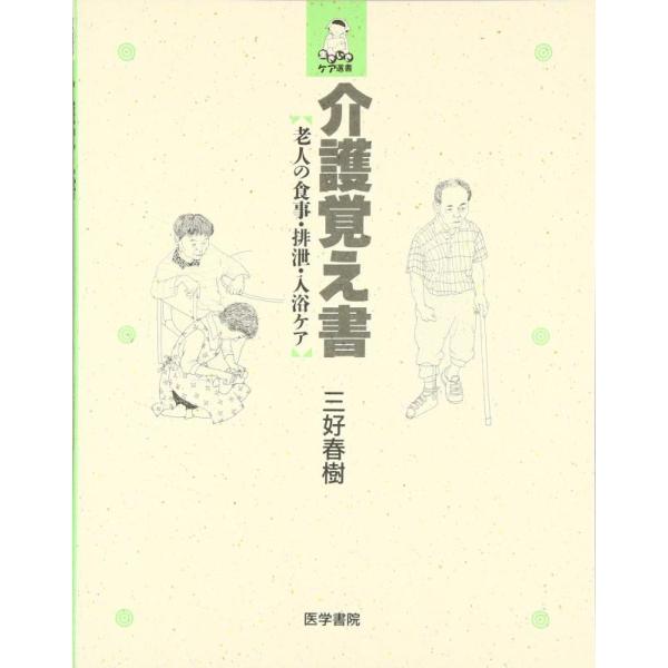 【中古】介護覚え書: 老人の食事・排泄・入浴ケア