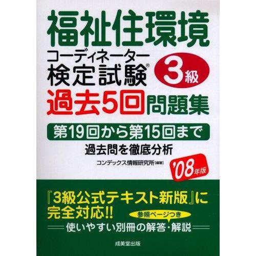 【中古】福祉住環境コーディネーター3級検定試験過去5回問題集 ’08 (2008)