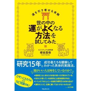【中古】世の中の運がよくなる方法を試してみた (運を引き寄せる実験)