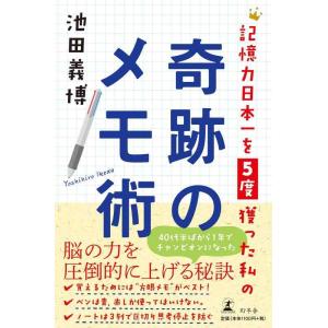 【中古】記憶力日本一を5度獲った私の奇跡のメモ術