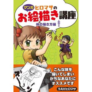 【中古】【マンガ】ヒロマサのお絵描き講座&lt;体の描き方編&gt; (廣済堂マンガ工房)