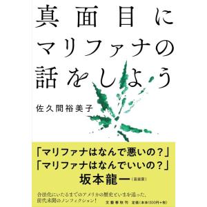 【中古】真面目にマリファナの話をしよう