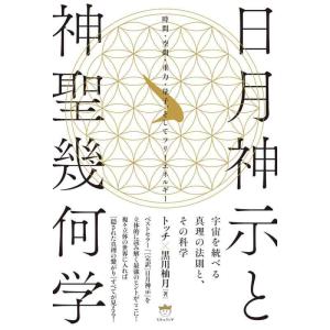 【中古】日月神示と神聖幾何学 時間・空間・重力・量子、そしてフリーエネルギー