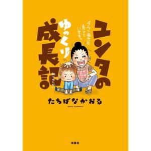 【中古】ユンタのゆっくり成長記 ダウン症児を育てています。