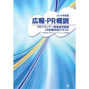 【中古】広報・PR概説 (2024年版)