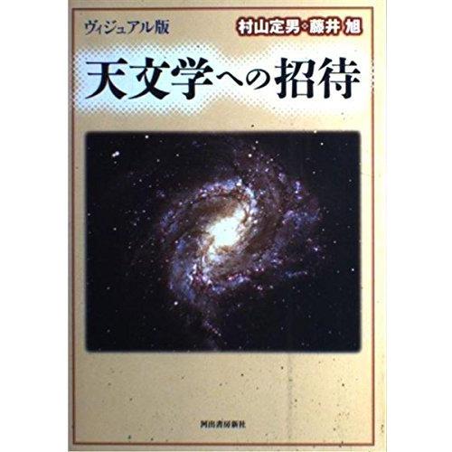 【中古】天文学への招待 ヴィジュアル版