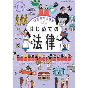 【中古】世界基準の教養 for ティーンズ はじめての法律