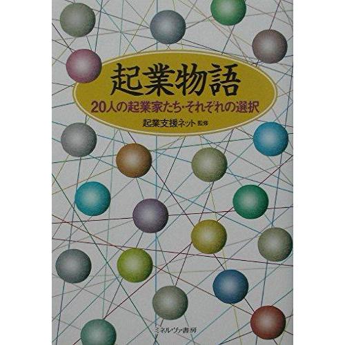【中古】起業物語: 20人の起業家たち・それぞれの選択