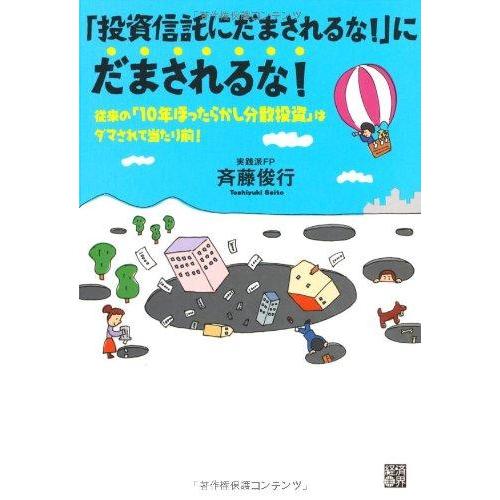 【中古】「投資信託にだまされるな」にだまされるな 従来の「10年ほったらかし分散投資」はダマされて当...