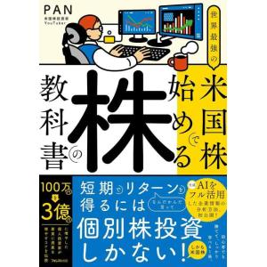 【中古】世界最強の米国株で始める株の教科書