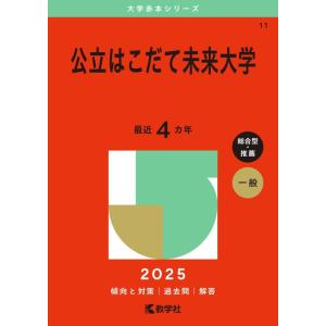 【中古】公立はこだて未来大学 (2025年版大学赤本シリーズ)