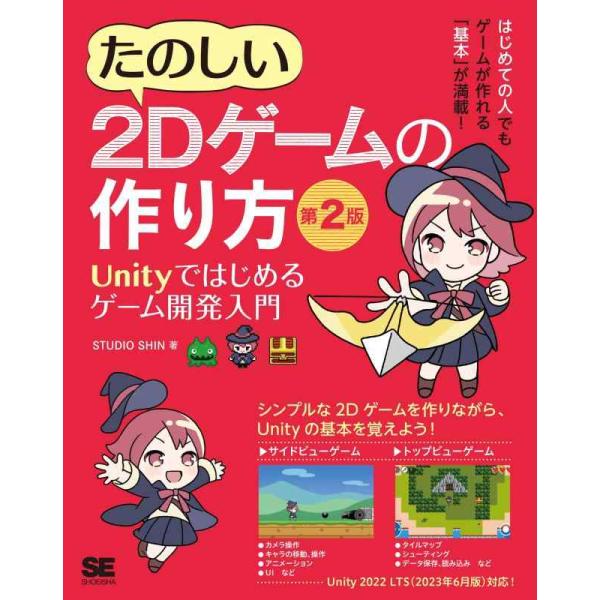 【中古】たのしい2Dゲームの作り方 第2版 Unityではじめるゲーム開発入門