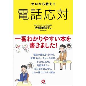 【中古】ゼロから教えて電話応対