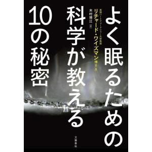 【中古】よく眠るための科学が教える10の秘密