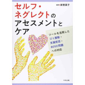【中古】セルフ・ネグレクトのアセスメントとケア: ツールを活用したゴミ屋敷・支援拒否・8050問題へ...