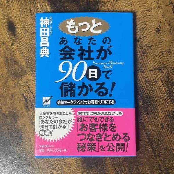 【中古】もっとあなたの会社が90日で儲かる