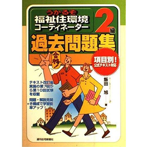 【中古】うかるぞ福祉住環境コーディネーター2級過去問題集 (QP Books)