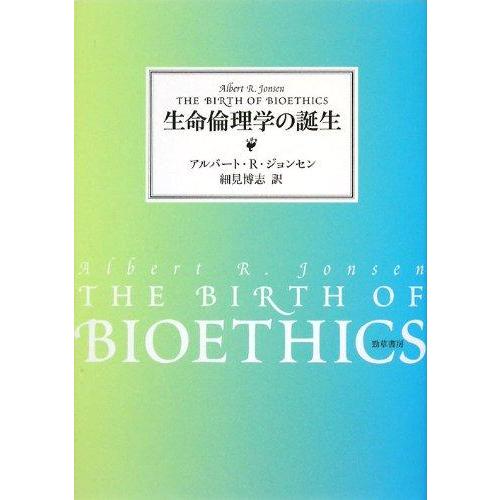 【中古】生命倫理学の誕生
